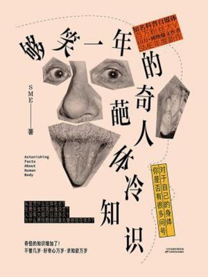 cover image of 够笑一年的奇葩人体冷知识